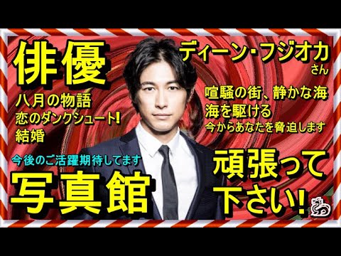 【写真館】ディーン・フジオカさん