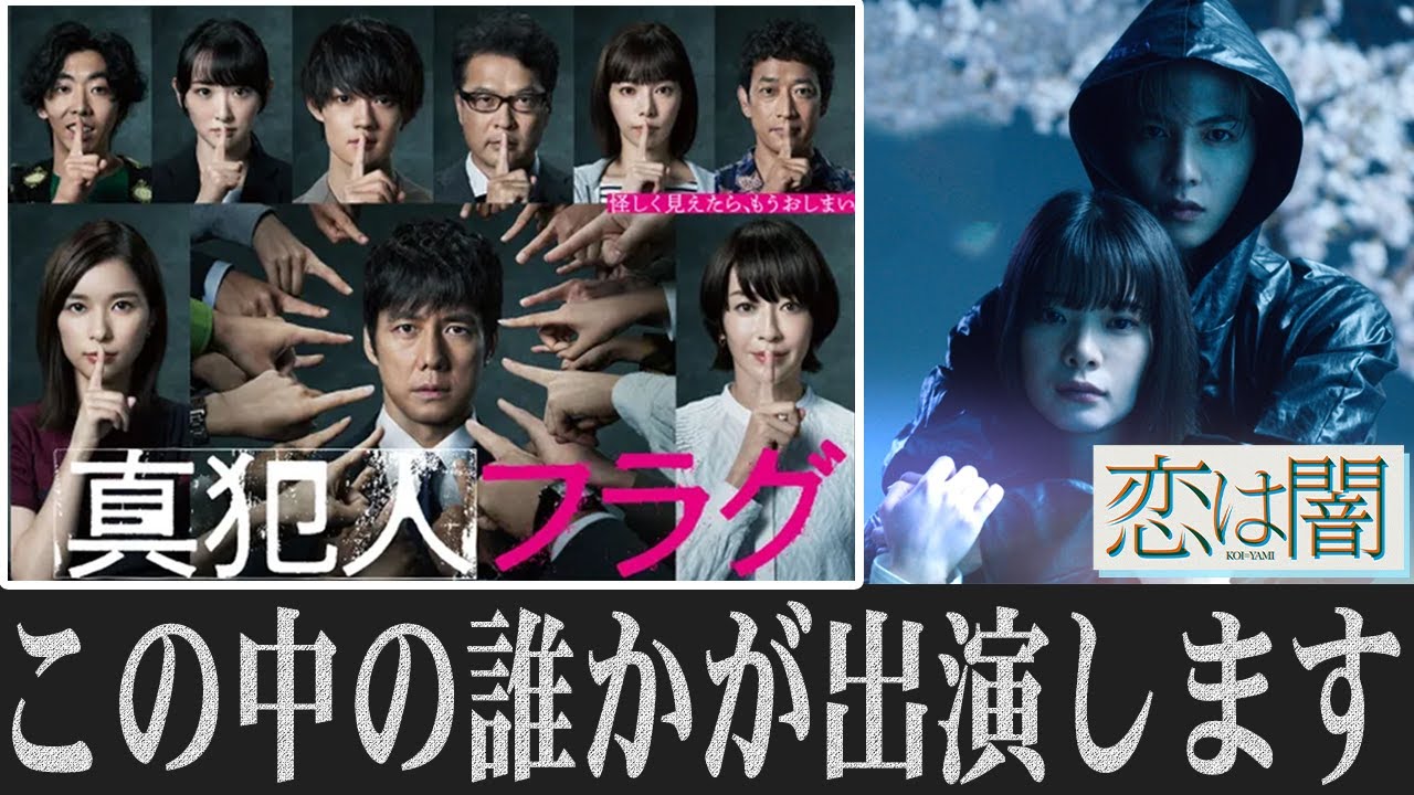 【恋は闇】プロデューサーが明言！「あなたの番です」と「真犯人フラグ」キャストが鍵を握る人物で出演...果たして誰！？【志尊淳】【 岸井ゆきの】