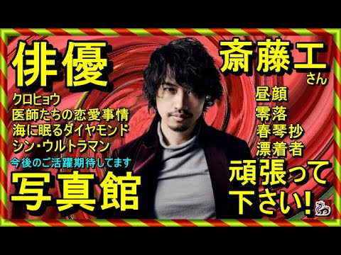 【写真館】斎藤工さん