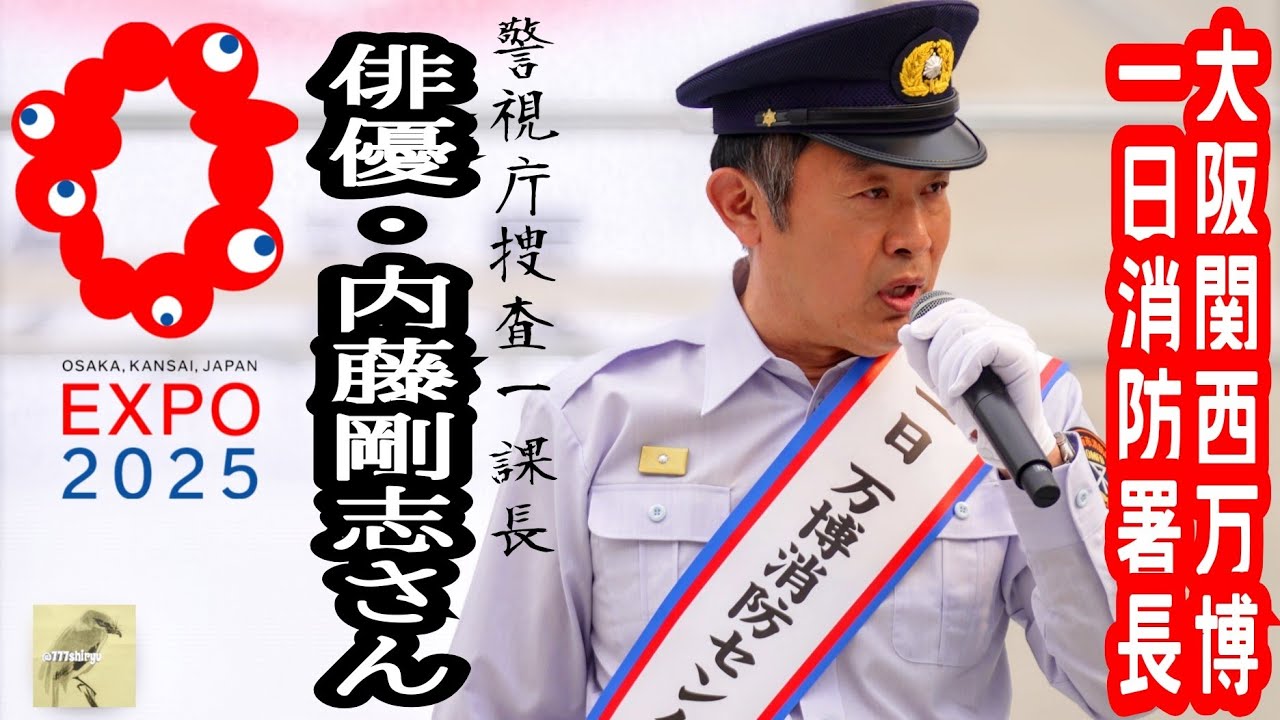 【大阪関西万博】🇯🇵EXPO2025⭐️俳優内藤剛志さん警視庁捜査一課長役が一日万博消防署長に就任🚒火災予防啓発イベント