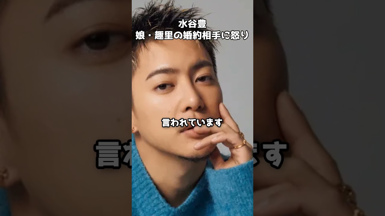 水谷豊「聞いてない」趣里の極秘婚約に怒りの沈黙  #shorts #趣里 #三山凌輝 #水谷豊