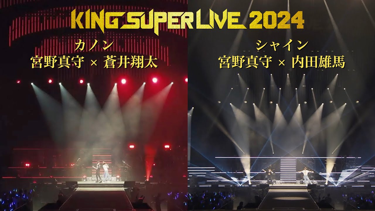 宮野真守 × 蒼井翔太 | カノン／宮野真守 × 内田雄馬 | シャイン 'KING SUPER LIVE 2024'
