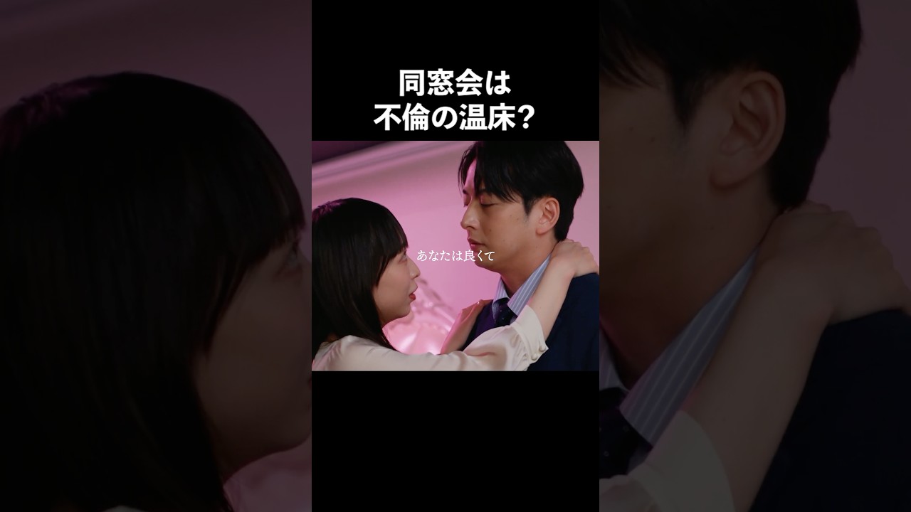 同窓会は危ない？？#ショートドラマ見るならbump #あなたのことが死ぬほど嫌いです  #不倫 #夫婦#離婚