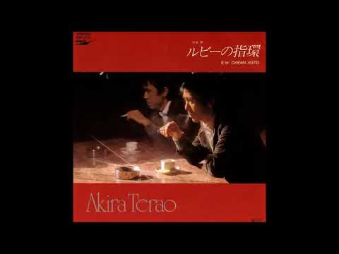 ルビーの指環　／　寺尾聰
