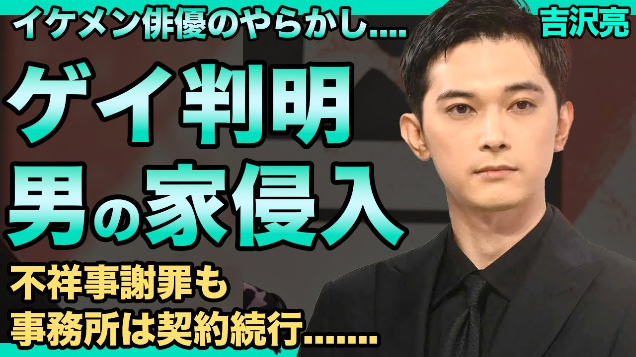 吉沢亮はゲイと判明！泥酔し侵入した家も男の家だった....不祥事謝罪も事務所契約続行の真相に一同驚愕！違約金1億円の理由に驚きを隠せない.....