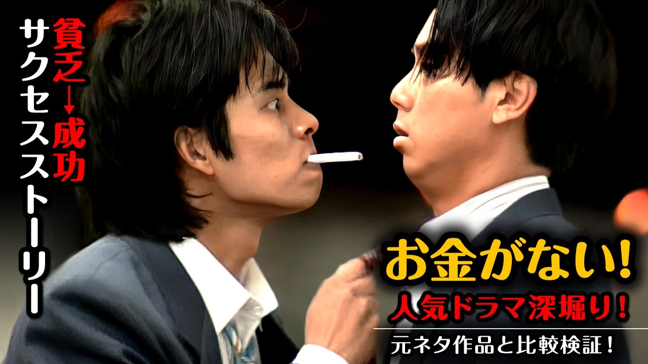 ドラマ「お金がない !」の登場人物の時代背景&時系列紹介！　#お金がない!