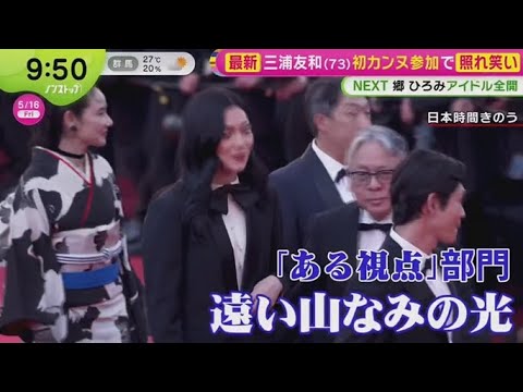 三浦友和(73)初カンヌ参加で照れ笑い   | 2025年5月16日