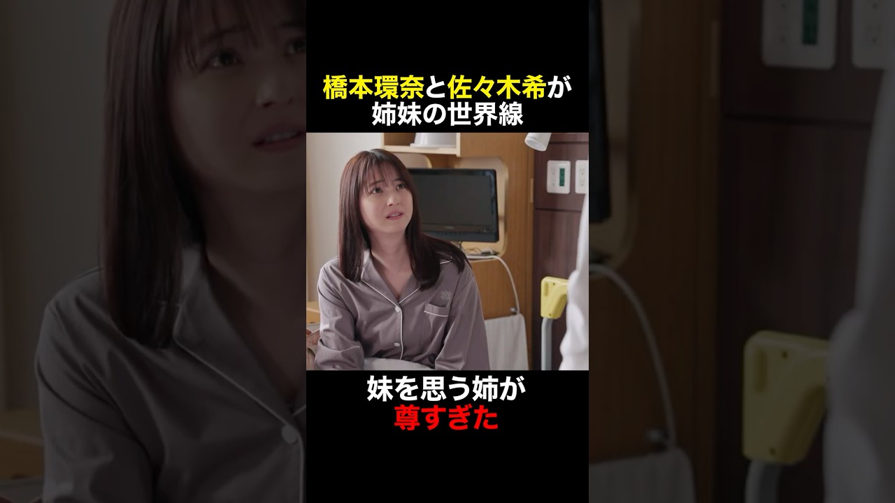 この世界線やばすぎ　#天久鷹央の推理カルテ #橋本環奈 #三浦翔平 #佐々木希 #shorts