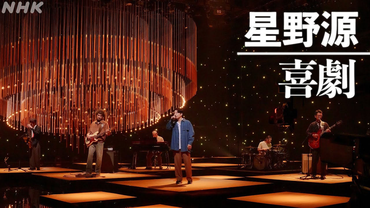 【SONGS】喜劇／星野 源│NHK