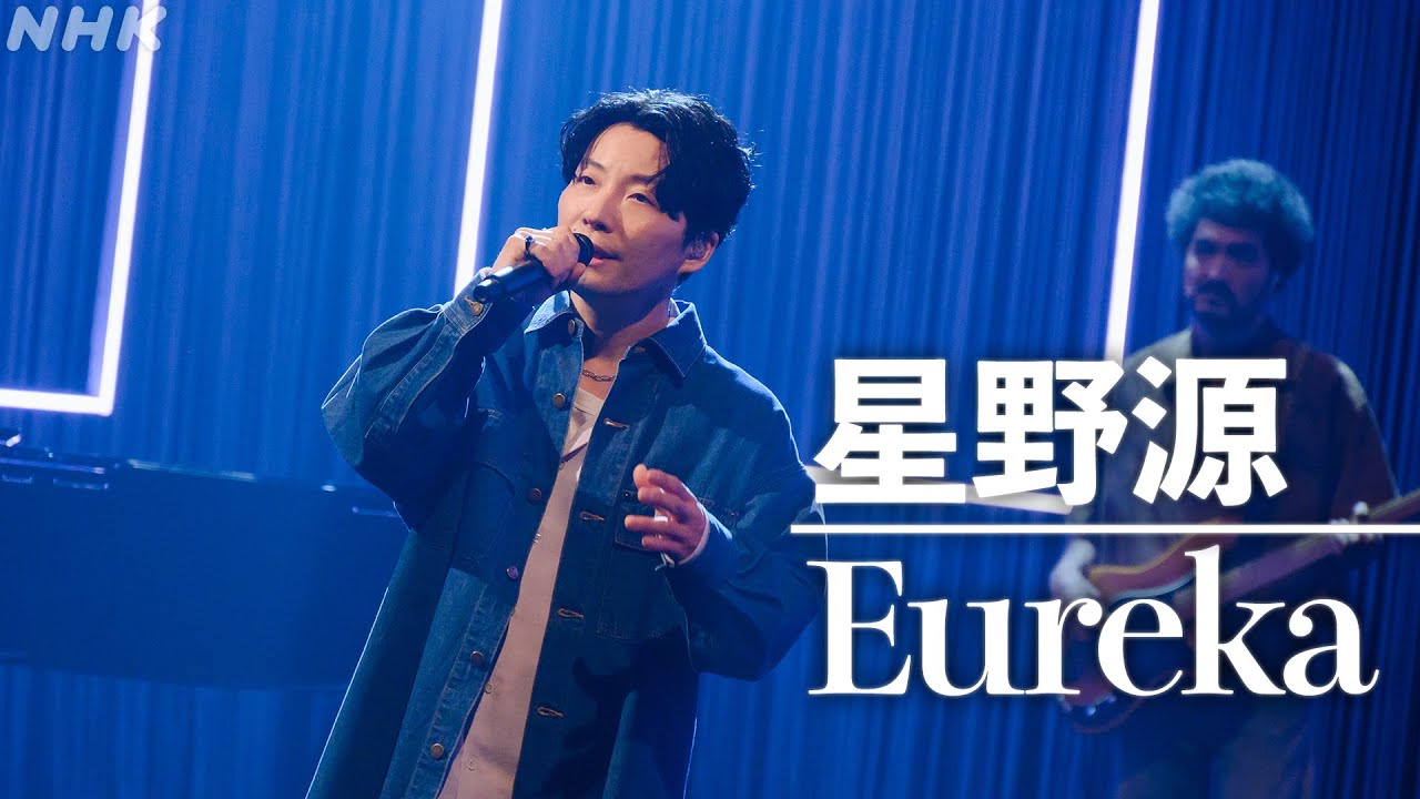 【SONGS】Eureka／星野 源│NHK