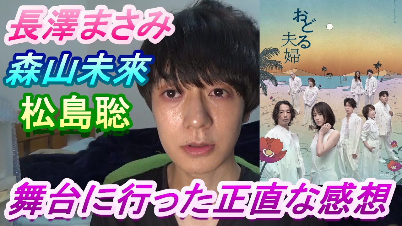 【おどる夫婦】長澤まさみ＆森山未來＆松島聡の舞台の感想