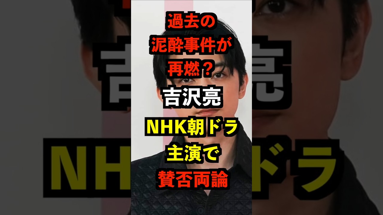 過去の泥酔事件が再燃？吉沢亮、NHK朝ドラ主演で賛否両論！#俳優 #nhk #朝ドラ