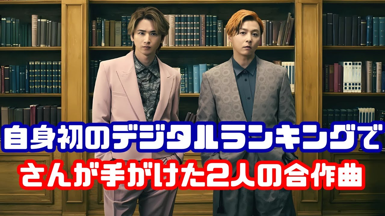 KinKi Kids 初の快挙！シングル＆アルバムでデジタルランキング2冠達成【最新音楽ニュース】