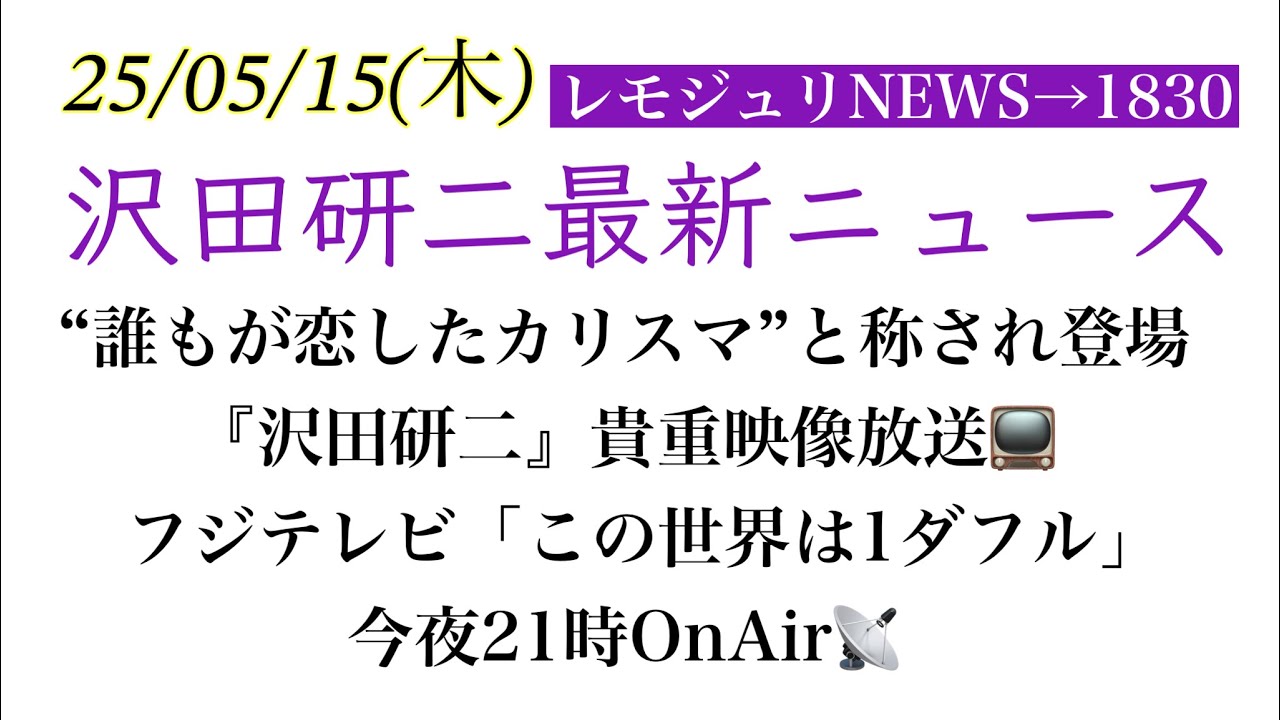 【レモジュリNEWS→1830】“誰もが恋したカリスマ”と称され登場『沢田研二』貴重映像放送📺フジテレビ「この世界は1ダフル」今夜21時OnAir📡