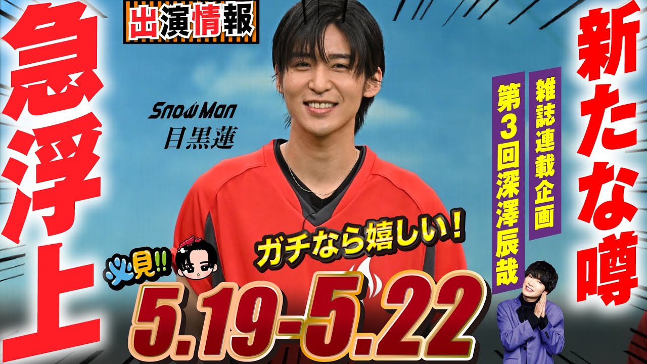 Snow Man 目黒蓮 出演情報🖤2025年5月19日～22日めめに新たな噂浮上【蓮絡網】