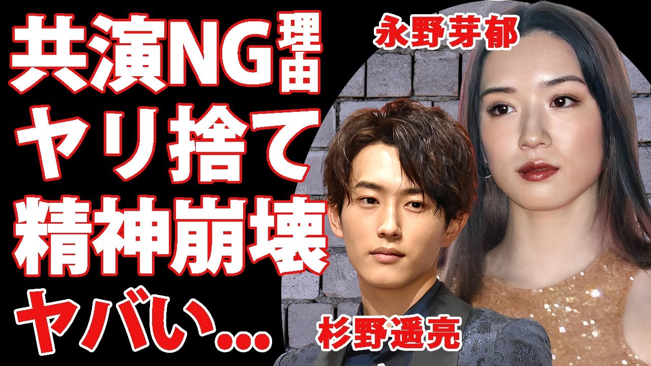 永野芽郁を"杉野遥亮"が共演しないと誓った原因...ヤリ捨てと言われる裏の顔に恐怖した...SNSを削除するほどに追い込まれた精神状態...兄弟と言われた人気俳優の正体がヤバすぎた...