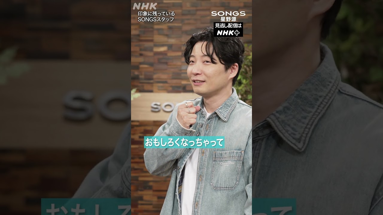 【星野源】歌の収録中にノリノリで踊るスタッフに…まさかのファンサービス｜大泉洋｜SONGS｜NHK｜#shorts