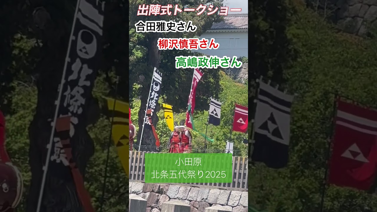【小田原観光】合田雅史さん、柳沢慎吾さん、高嶋政伸さんのトークショー〜北条五代祭り出陣式にて #小田原城