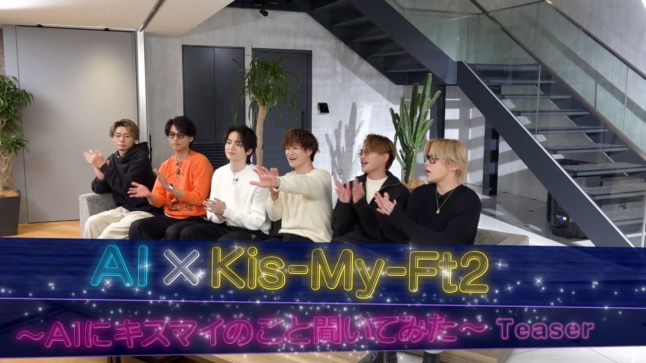 Kis-My-Ft2 /「AI×Kis-My-Ft2 ～AIにキスマイのこと聞いてみた～」Teaser