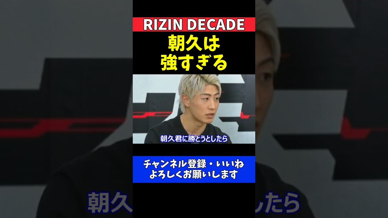 冨澤大智 朝久泰央は強すぎるYURA戦を分析【RIZIN DECADE】