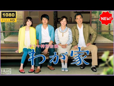 🔥🅷🅾🆃🔥 【最高の日本映画】ドラマ特別企画「わが家」🎀 🅷🅾🆃‍ 🎀｜家族の絆に涙する感動作✨✨✨【日本映画フル・Full HD】