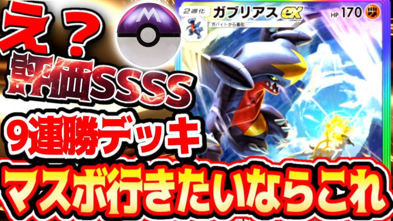 ランク沼ってる人使ってみほしい最強です【9連勝ガブリアスデッキ】#ガブリアス#ラムパルト#⁠ポケポケ #祝おたち