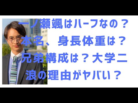 一ノ瀬颯はハーフって本当？本名や兄弟、知られざる素顔とは