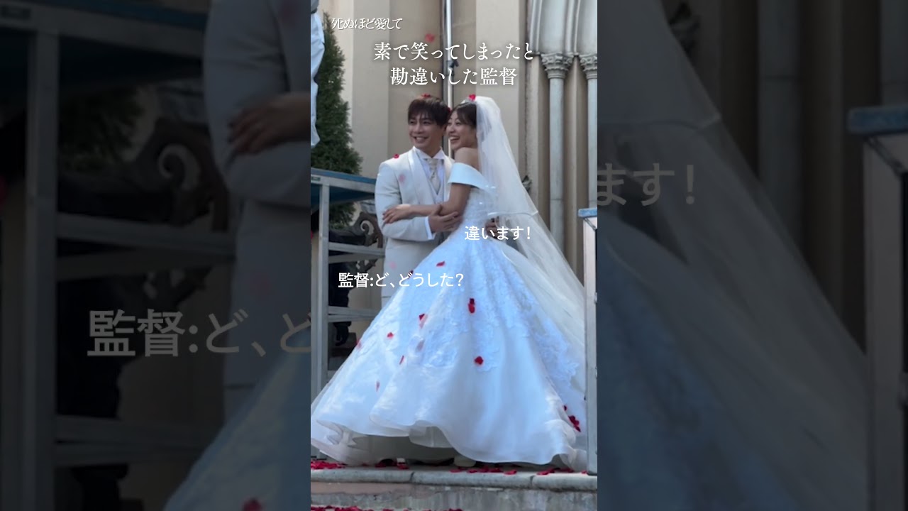 二人きりの結婚式も、撮影にはたくさんの人がいました❣️ | 主演 #成宮寛貴 ！ドラマ「 #死ぬほど愛して」 #ABEMA で1〜3話+最新話無料配信中 #ラブサスペンス #サスペンス #瀧本美織