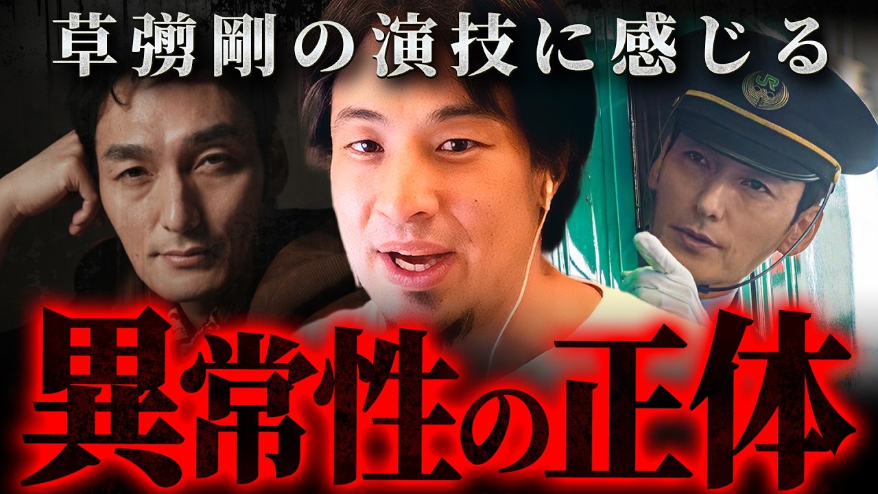 『草彅剛は壊れちゃった』Netflix「新幹線大爆破」での演技を見て気付いてしまった真実【 切り抜き kirinuki きりぬき hiroyuki 芸能人 SMAP 】