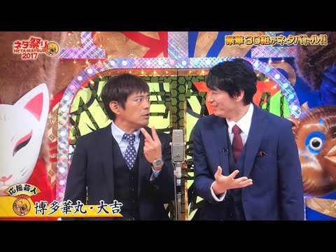 博多華丸・大吉  漫才・コント「お笑い王者」 「今年一番ウケたネタ大賞」#37