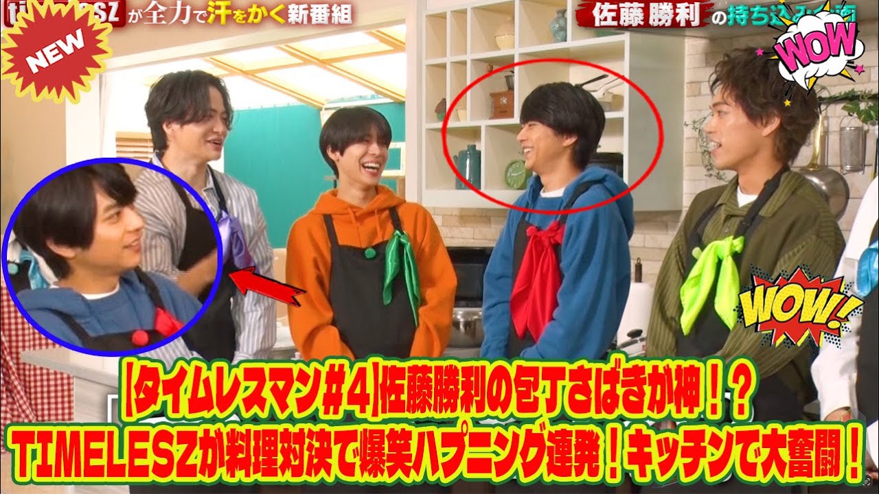 【Timelesz】【タイムレスマン#4】佐藤勝利の包丁さばきが神！？timeleszが料理対決で爆笑ハプニング連発！キッチンで大奮闘！