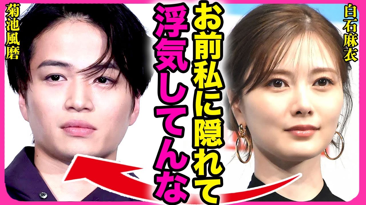 菊池風磨と白石麻衣の結婚が白紙になった裏側！！大物女優との夜な夜な浮気していたことがバレて破局寸前となっている実態に驚きを隠せない...！timeleszで大きな溝が生まれた真相に言葉を失う...！