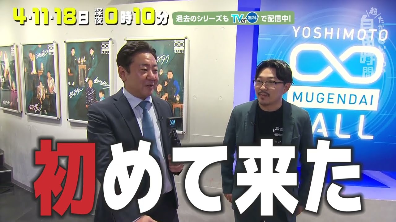 伊藤思い出の地・ヨシモト∞ホールで本音を語る！【隆＆伊藤の超自由時間第３弾】