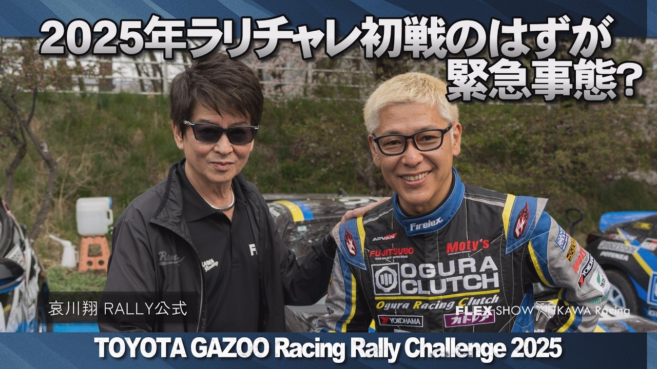 [哀川翔ラリー]2025年ラリチャレ初戦のはずが緊急事態!![ラリチャレin八ヶ岳茅野]