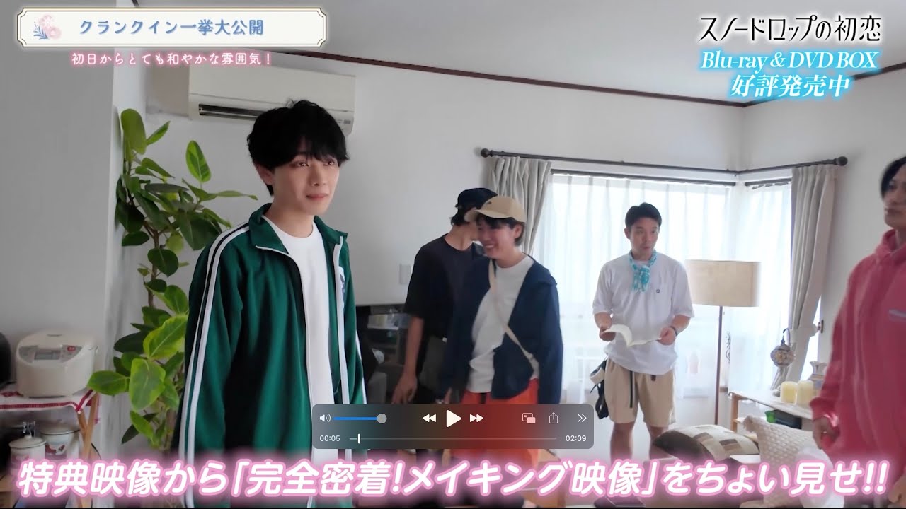 「スノードロップの初恋」Blu-ray＆DVD-BOX 発売中！  メイキング集のダイジェストを公開！