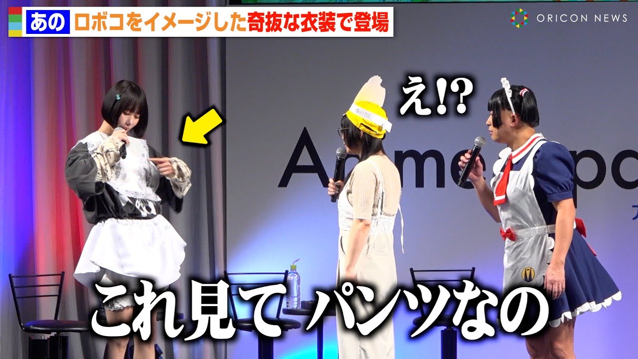 あのちゃんの奇抜すぎる衣装に、チョコプラ松尾が衝撃「パンツ着けてるの？」　AnimeJapan 2025『僕とロボコ』スペシャルステージ