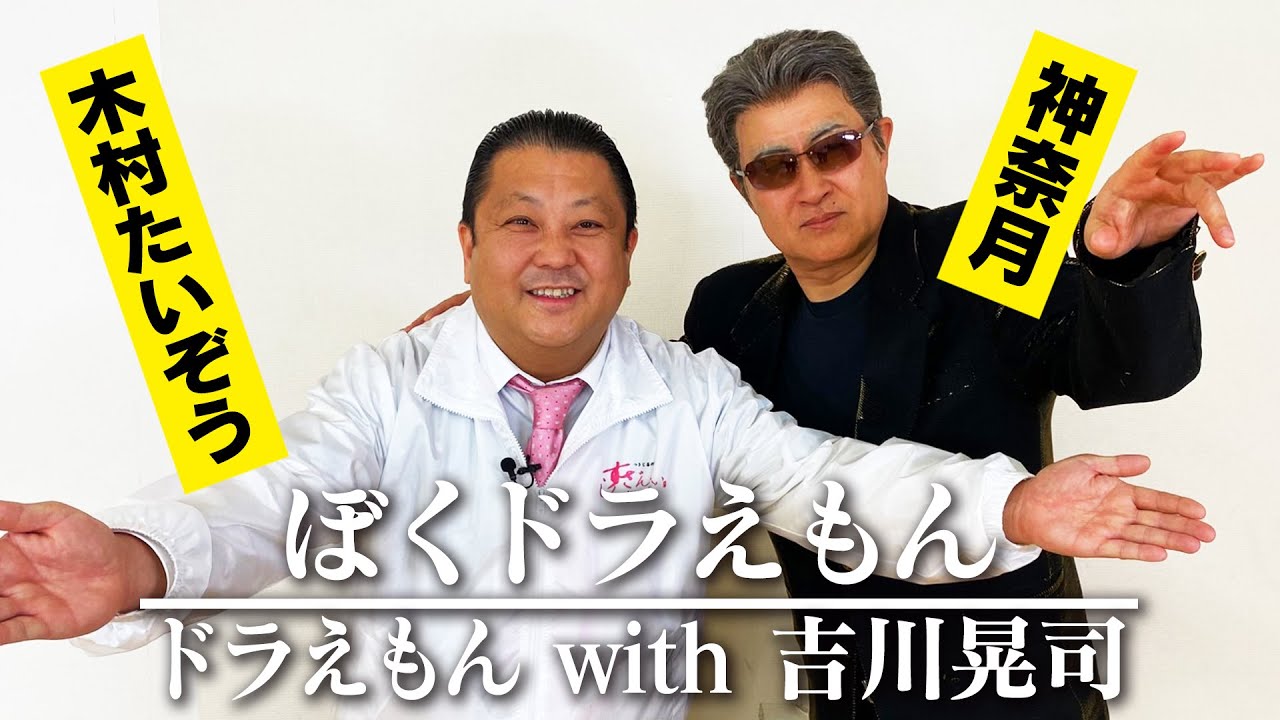 【神奈月×木村たいぞう】アニメ主題歌「ぼくドラえもん」をドラえもん with吉川晃司のものまねで歌ってみた【歌ネタコラボ】