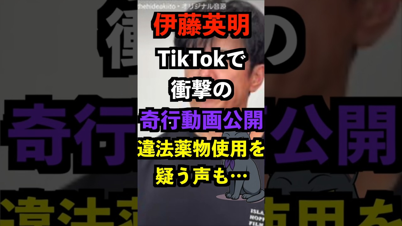 伊藤英明、Tiktokで衝撃の奇行動画公開 違法薬物使用を疑う声も… #俳優 #tiktok