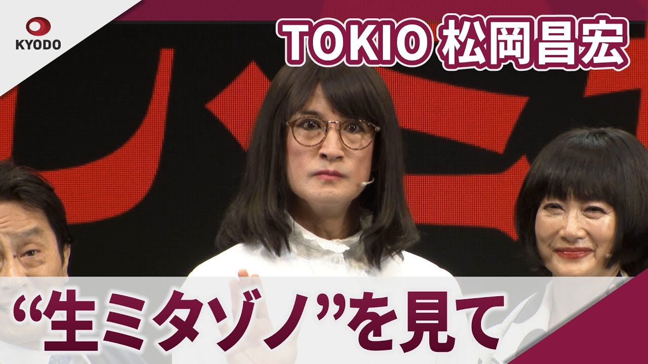 【期間限定】TOKIO 松岡昌宏 「時代とともにミタゾノは変わりつつある」 舞台「家政夫のミタゾノ THE STAGE レ・ミゼラ風呂」取材会