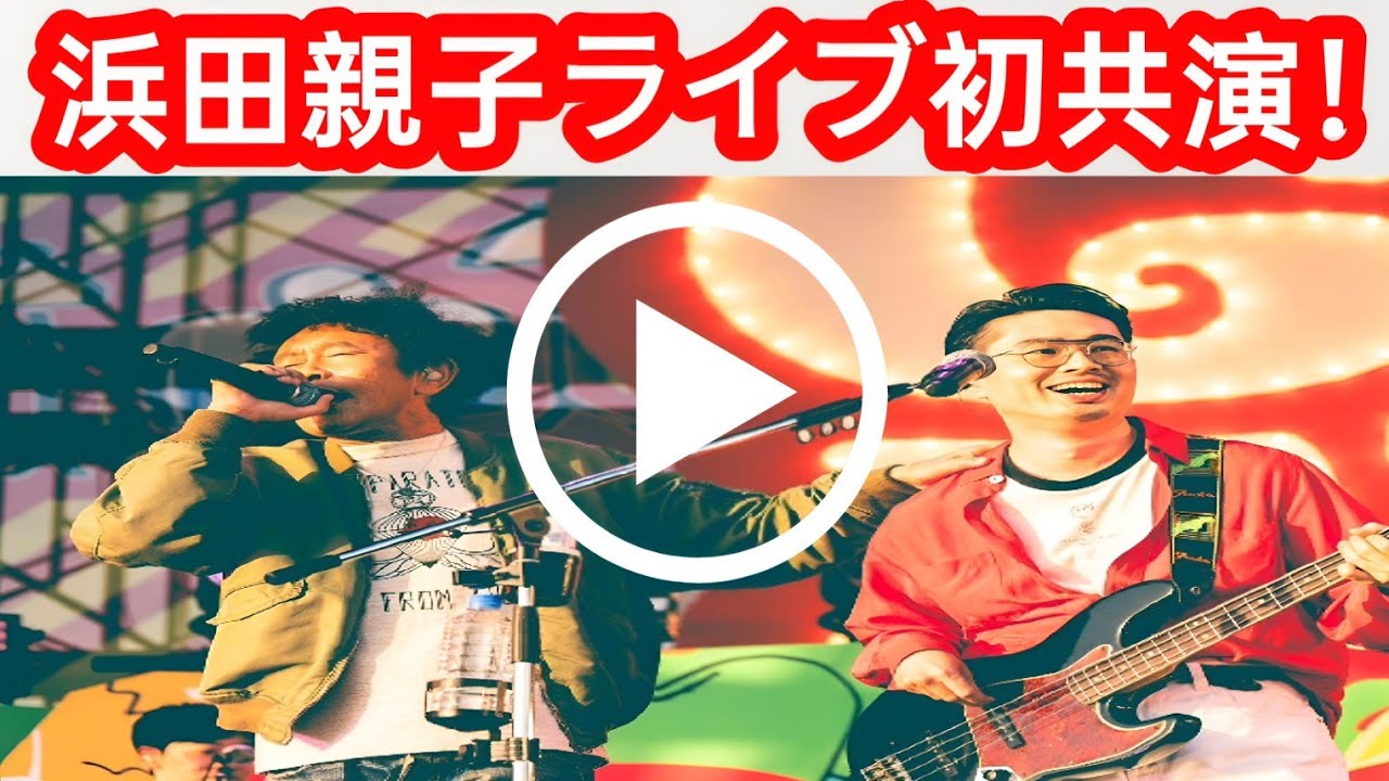 ごぶごぶフェス2025 | 浜田雅功＆ハマオカモト親子初共演ライブ！豪華アーティスト大集合