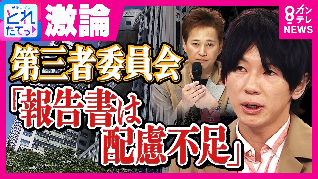 中居氏反論を巡りスタジオ激論　古市憲寿氏「社会的に抹消するくらいの効果あった」石戸諭氏「本題は重大な人権侵害があったこと」｜旬感LIVE とれたてっ!〈カンテレNEWS〉