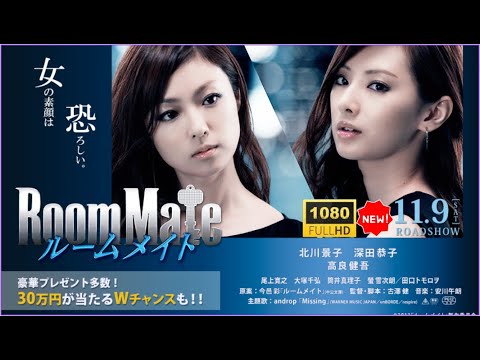 🎀🅷🅾🆃‍🎀【日本映画フルHD】ルームメイト🖤🖤🖤｜美しき同居人の裏の顔…衝撃のサイコサスペンス【最高の日本映画】✅✅✅