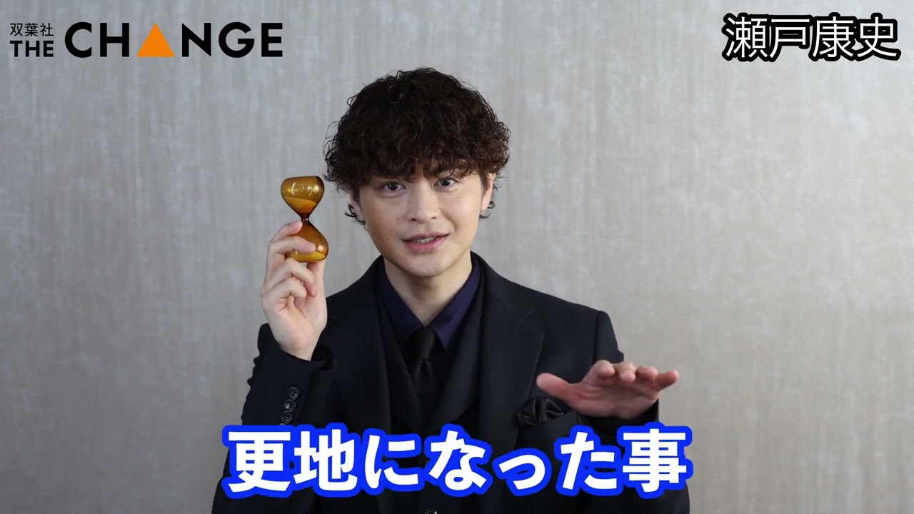 瀬戸康史【双葉社THECHANGE】