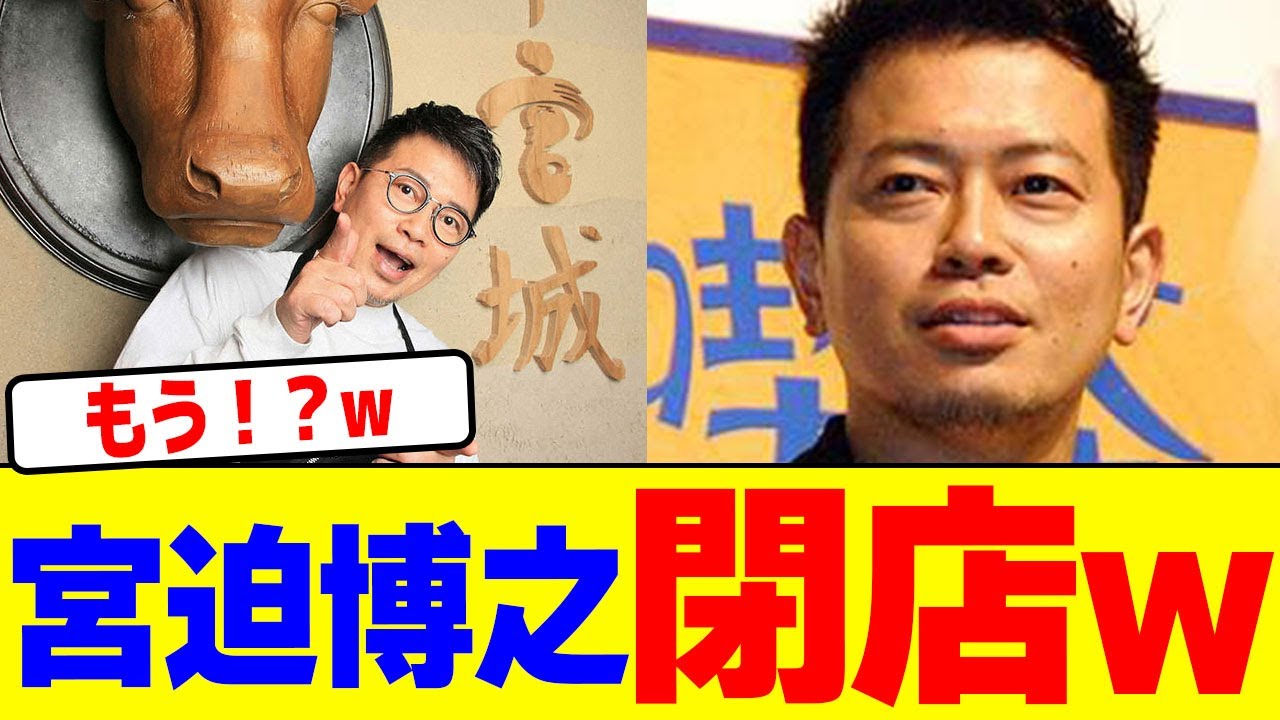 宮迫博之のお店が閉店www【2chまとめ】【2chスレ】【5chスレ】