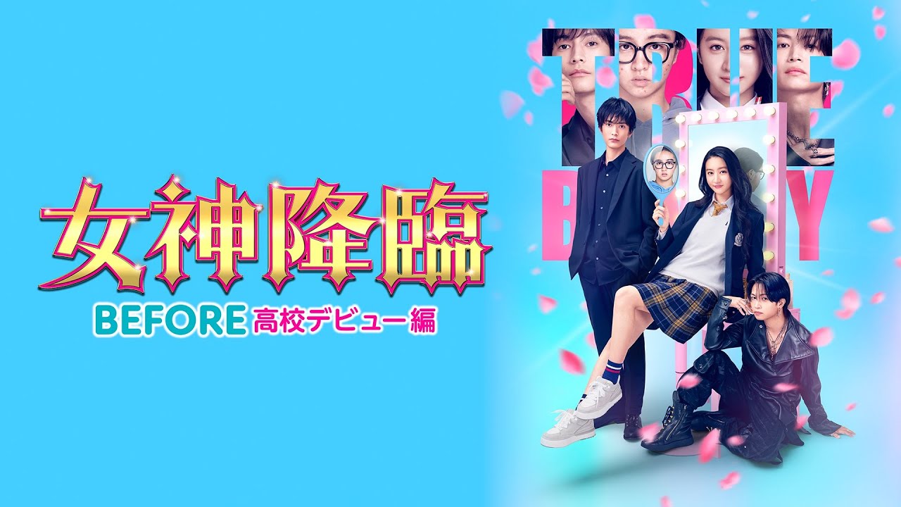 映画『女神降臨 Before 高校デビュー編』予告編【U-NEXTで独占レンタル配信中】