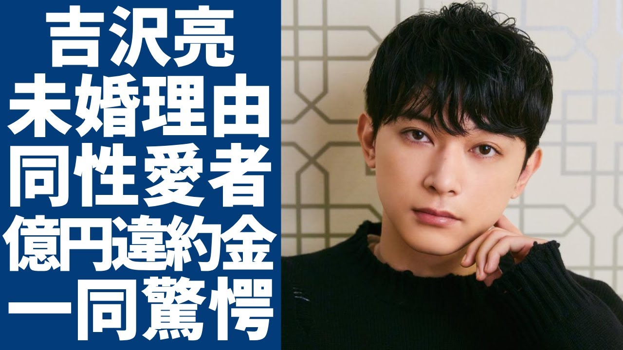 吉沢亮が結婚しないまさかの理由...ゲイが判明した全貌や泥酔して男の家に侵入してい実態がヤバい...『キングダム』で活躍したイケメン俳優が背負った違約金1億円の壮絶な末路に涙...