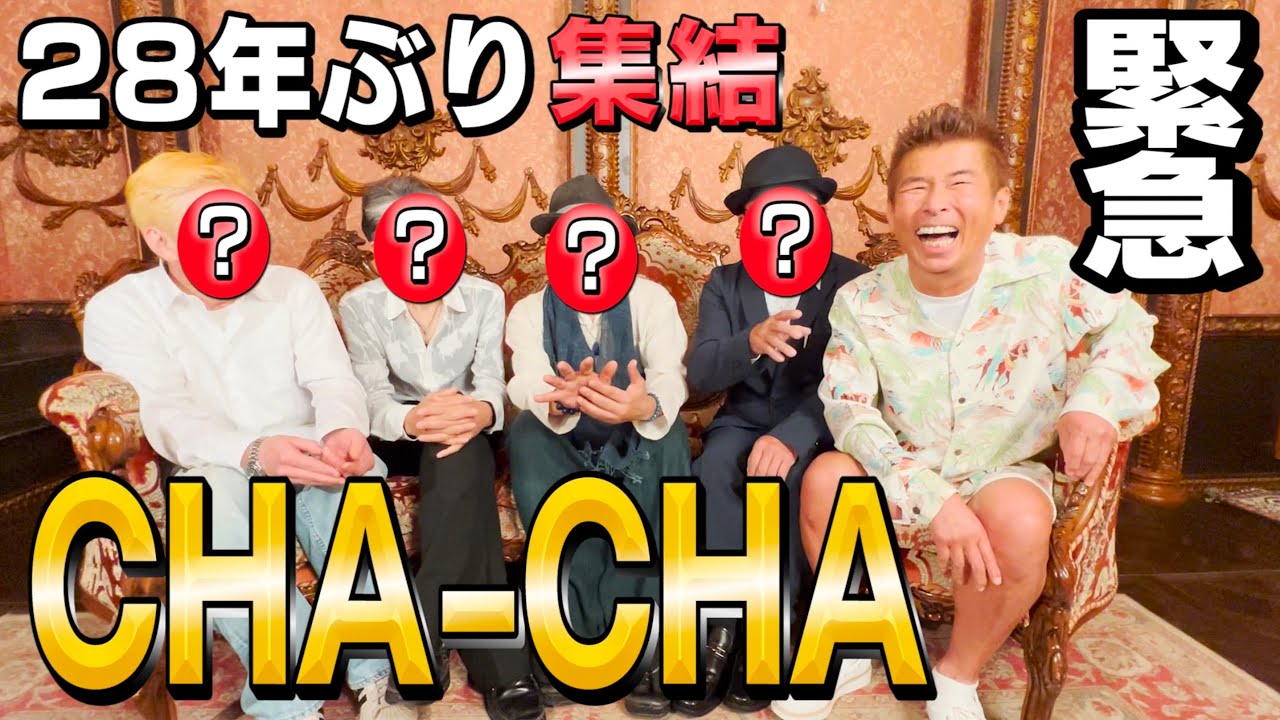 【CHA-CHA】２８年ぶり集結！ 活動再開するの！？