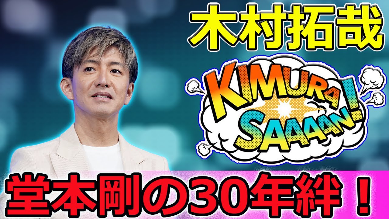 【速報】木村拓哉＆堂本剛の30年絆！お兄さん発言と豪快BBQ秘話 | 木村さ〜〜ん！