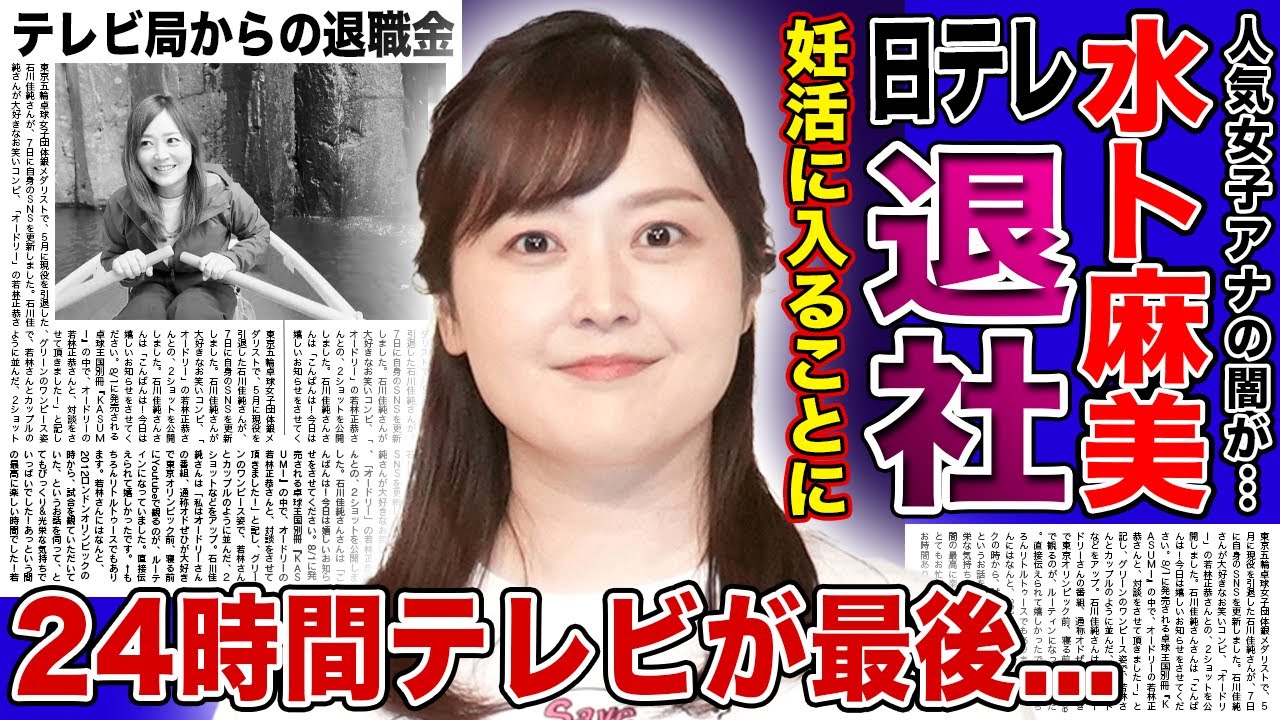 【衝撃】水卜麻美が日テレ退社を発表...『24時間テレビ』を最後に妊活に入る真相に驚きを隠せない！朝の顔として活躍する女子アナウンサーの夫との冷えた関係...日テレからの巨額の退職金に言葉を失う！