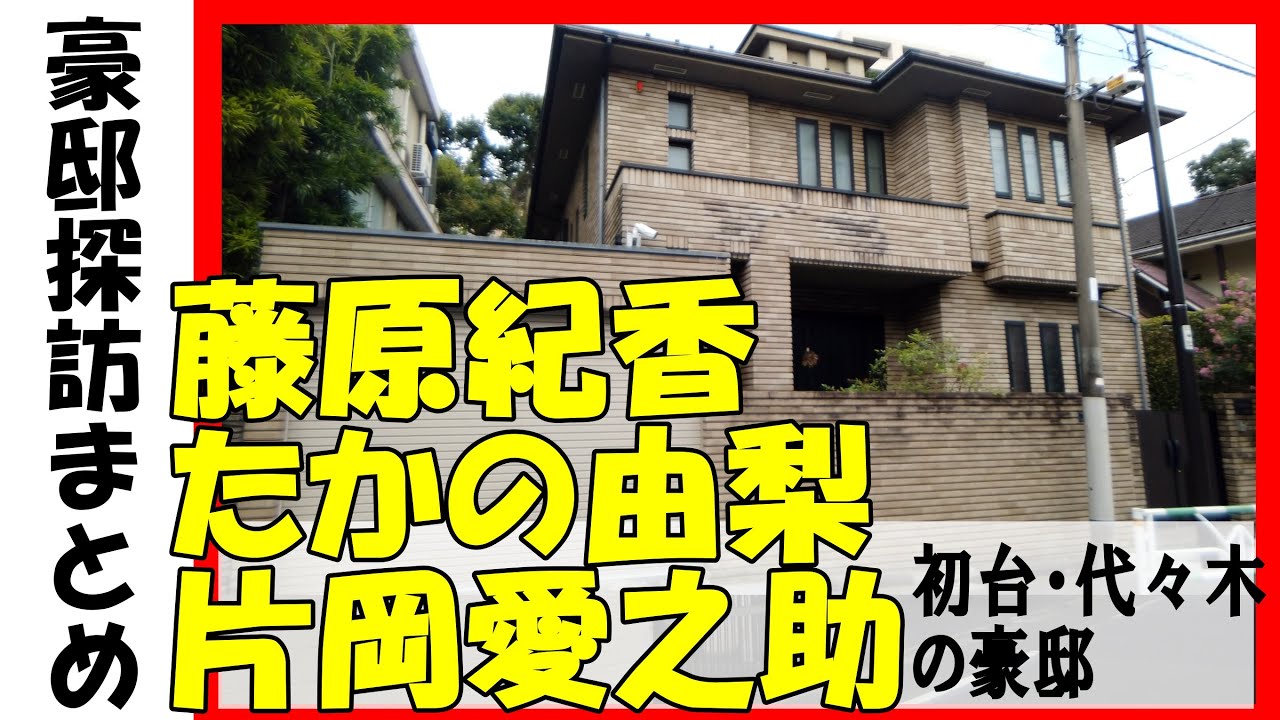 藤原紀香（女優）・山口一郎（サカナクション）・朝倉未来（格闘家）・片岡愛之助（役者）・たかの由梨・井口資仁（元プロ野球選手）・劇団四季・中西太・不動産Gメン滝島・ロッテ創業者の豪邸　#不動産投資